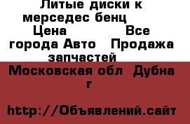 Литые диски к мерседес бенц W210 › Цена ­ 20 000 - Все города Авто » Продажа запчастей   . Московская обл.,Дубна г.